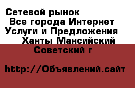 Сетевой рынок MoneyBirds - Все города Интернет » Услуги и Предложения   . Ханты-Мансийский,Советский г.